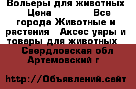 Вольеры для животных › Цена ­ 17 710 - Все города Животные и растения » Аксесcуары и товары для животных   . Свердловская обл.,Артемовский г.